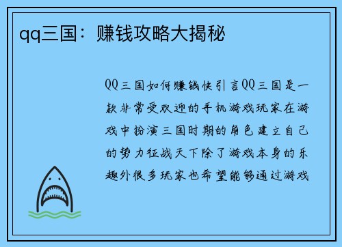 qq三国：赚钱攻略大揭秘