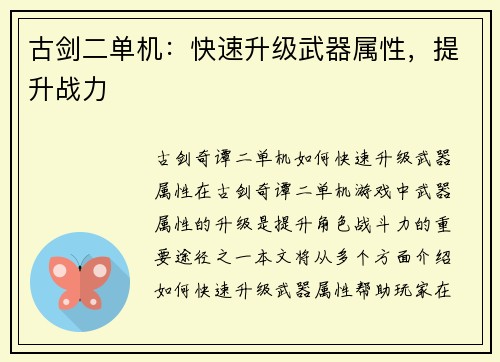 古剑二单机：快速升级武器属性，提升战力