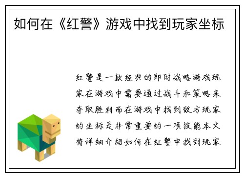 如何在《红警》游戏中找到玩家坐标
