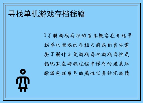 寻找单机游戏存档秘籍