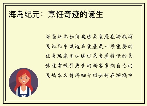 海岛纪元：烹饪奇迹的诞生