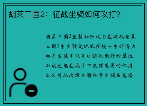 胡莱三国2：征战坐骑如何攻打？